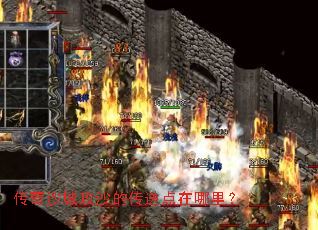 传奇沙城攻沙的传送点在哪里? 传奇沙城攻沙的传送点在哪里?