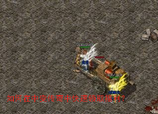 如何在中变传奇中快速领取福利? 如何在中变传奇中快速领取福利?