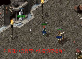 如何在中变传奇中快速领取福利? 如何在中变传奇中快速领取福利?