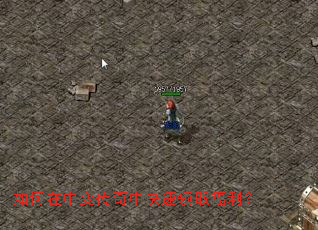 如何在中变传奇中快速领取福利? 如何在中变传奇中快速领取福利?