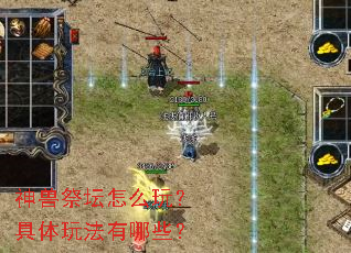 神兽祭坛怎么玩?具体玩法有哪些? 神兽祭坛怎么玩?具体玩法有哪些?