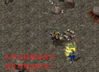 如何选择最适合你游戏风格的职业? 如何选择最适合你游戏风格的职业?