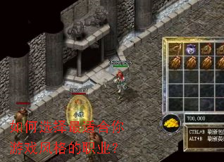 如何选择最适合你游戏风格的职业? 如何选择最适合你游戏风格的职业?