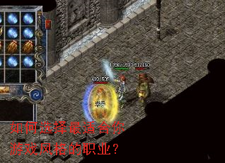 如何选择最适合你游戏风格的职业? 如何选择最适合你游戏风格的职业?