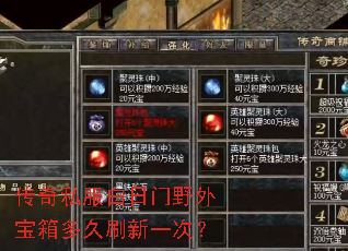 传奇私服白日门野外宝箱多久刷新一次? 传奇私服白日门野外宝箱多久刷新一次?