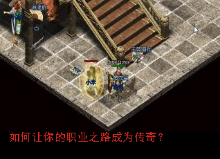 如何让你的职业之路成为传奇? 如何让你的职业之路成为传奇?