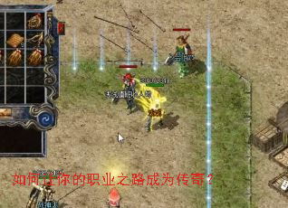 如何让你的职业之路成为传奇? 如何让你的职业之路成为传奇?