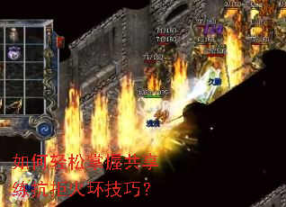 如何轻松掌握共享练抗拒火环技巧? 如何轻松掌握共享练抗拒火环技巧?
