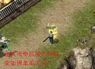 迷失传奇私服法师职业如何单刷火龙? 迷失传奇私服法师职业如何单刷火龙?