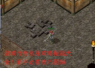 皇城传奇私服攻略秘籍大全?新手必看技巧图解 皇城传奇私服攻略秘籍大全?新手必看技巧图解
