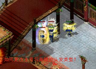 如何更改主号与英雄的头发类型? 如何更改主号与英雄的头发类型?