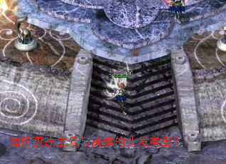 如何更改主号与英雄的头发类型? 如何更改主号与英雄的头发类型?