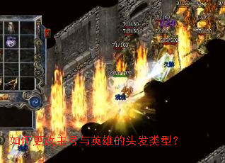 如何更改主号与英雄的头发类型? 如何更改主号与英雄的头发类型?