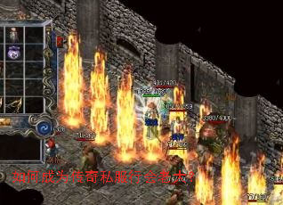 如何成为传奇私服行会老大? 如何成为传奇私服行会老大?