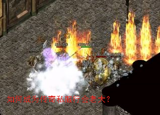 如何成为传奇私服行会老大? 如何成为传奇私服行会老大?