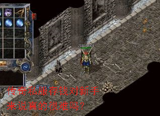 传奇私服存钱对新手来说真的很难吗? 传奇私服存钱对新手来说真的很难吗?