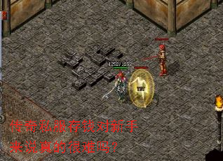 传奇私服存钱对新手来说真的很难吗? 传奇私服存钱对新手来说真的很难吗?