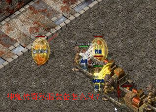 神鬼传奇私服装备怎么刷? 神鬼传奇私服装备怎么刷?