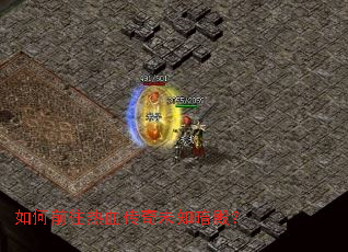 如何前往热血传奇未知暗殿? 如何前往热血传奇未知暗殿?