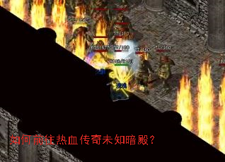 如何前往热血传奇未知暗殿? 如何前往热血传奇未知暗殿?