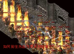 如何前往热血传奇未知暗殿? 如何前往热血传奇未知暗殿?