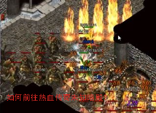 如何前往热血传奇未知暗殿? 如何前往热血传奇未知暗殿?