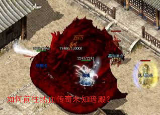 如何前往热血传奇未知暗殿? 如何前往热血传奇未知暗殿?