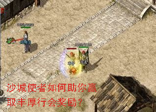 沙城使者如何助你赢取丰厚行会奖励? 沙城使者如何助你赢取丰厚行会奖励?