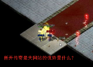 新开传奇最大网站的优势是什么? 新开传奇最大网站的优势是什么?