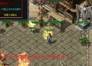 新开传奇最大网站的优势是什么? 新开传奇最大网站的优势是什么?