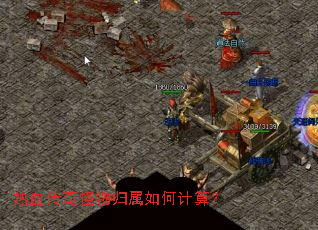 热血传奇怪物归属如何计算? 热血传奇怪物归属如何计算?