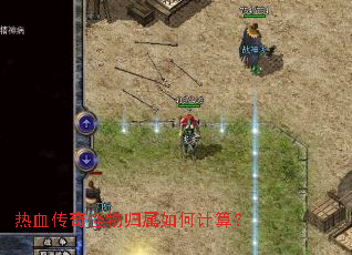 热血传奇怪物归属如何计算? 热血传奇怪物归属如何计算?