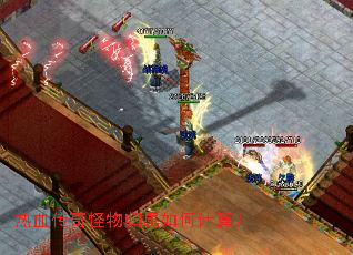 热血传奇怪物归属如何计算? 热血传奇怪物归属如何计算?