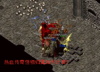 热血传奇怪物归属如何计算? 热血传奇怪物归属如何计算?