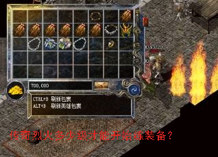 传奇烈火多少级才能开始练装备? 传奇烈火多少级才能开始练装备?