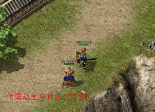 传奇战士穿什么武器好? 传奇战士穿什么武器好?