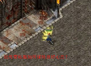 玩传奇私服如何保持良好心态? 玩传奇私服如何保持良好心态?