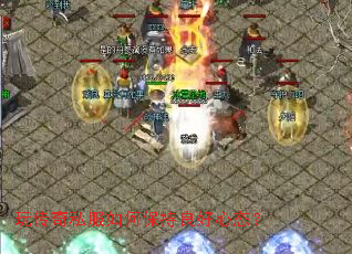 玩传奇私服如何保持良好心态? 玩传奇私服如何保持良好心态?