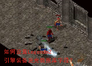 �������Legendm2����װ���������ݿ��ֶΣ�