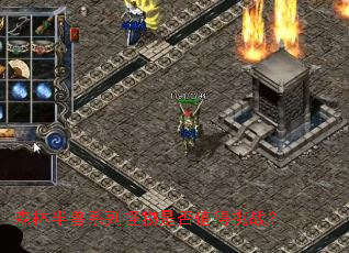 森林半兽系列怪物是否值得挑战? 森林半兽系列怪物是否值得挑战?