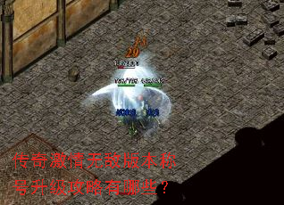 传奇激情无敌版本称号升级攻略有哪些? 传奇激情无敌版本称号升级攻略有哪些?