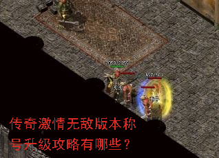 传奇激情无敌版本称号升级攻略有哪些? 传奇激情无敌版本称号升级攻略有哪些?