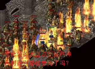 ����װ�����̵㣿��Щ��������㶼�ռ�������