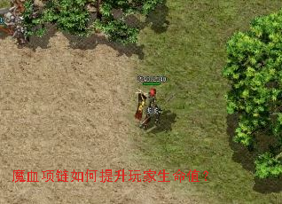 魔血项链如何提升玩家生命值? 魔血项链如何提升玩家生命值?