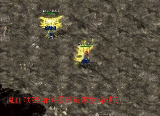 魔血项链如何提升玩家生命值? 魔血项链如何提升玩家生命值?