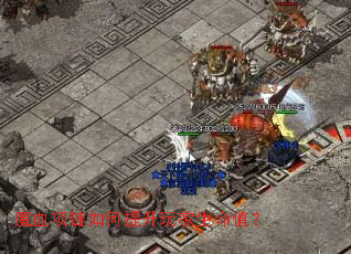 魔血项链如何提升玩家生命值? 魔血项链如何提升玩家生命值?