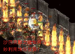 沙巴克影之道如何巧妙利用地形优势? 沙巴克影之道如何巧妙利用地形优势?