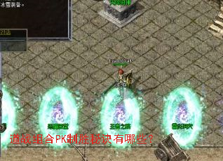 ��ս���PK��ʤ�ؾ�����Щ��