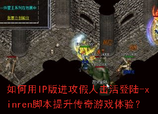 �����IP��������˻����½-xinren�ű�����������Ϸ���飿