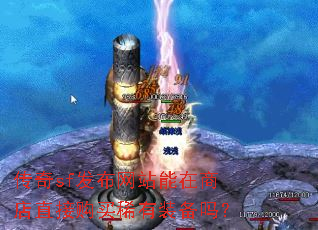 ����sf������վ�����̵�ֱ�ӹ���ϡ��װ����